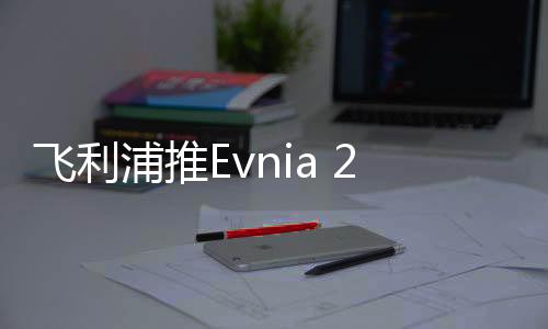 飞利618限时到手价为1199元