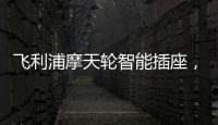 飞利浦摩天轮智能插座，解决家中插口不够问题