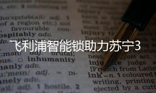 作为中国知名的零售企业