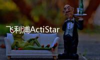 飞利浦ActiStar泛光照明灯具全新上市，满足多种户外应用