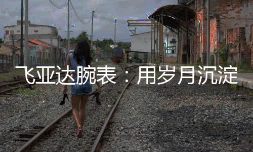 达腕正如“飞出亚洲