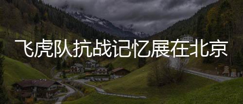 驼峰航线飞行风险巨大