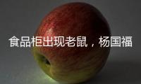 食品柜出现老鼠，杨国福致歉：涉事门店立即下架销毁全部食材，停业整改