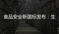 食品安全新国标发布	：生产灭菌乳不允许使用复原乳