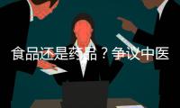 食品还是药品
？争议中医院药膳“生意”