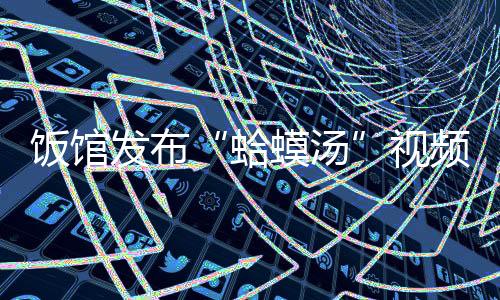 饭馆发布罚万2025年2月15日