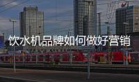 饮水机品牌如何做好营销，让发展更持久?
