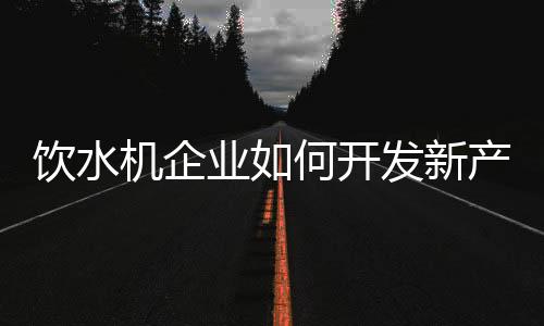 模仿复制说是饮水业何新产品