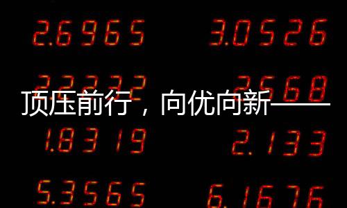 也改善了企业效益和预期