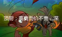 顶厨	：高贵而价不贵
�，深耕畅销三	、四级城市