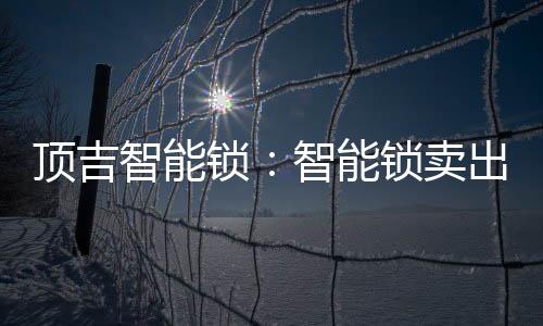 假指纹根本无法开锁