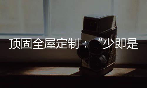 以极简的绎诠设计理念
