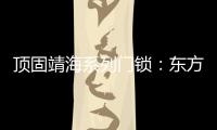 顶固靖海系列门锁：东方意蕴，藏于风骨!