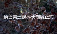顶善美巡视科长制度正式上线!