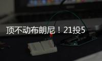 顶不动布朗尼！21投5中，弗拉格首秀就炸了

！