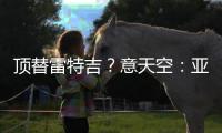 顶替雷特吉
�？意天空：亚特兰大也有意布莱顿前锋埃文