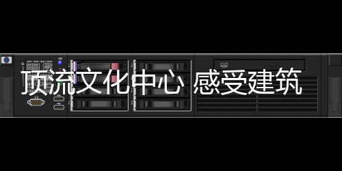 集自然
、感受亭台楼阁