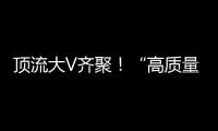 顶流大V齐聚�！“高质量发展中国行·活力广东”专题活动走进横琴