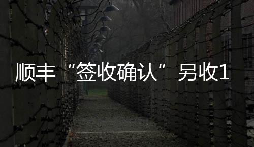 签收确认在常规交付签收之外