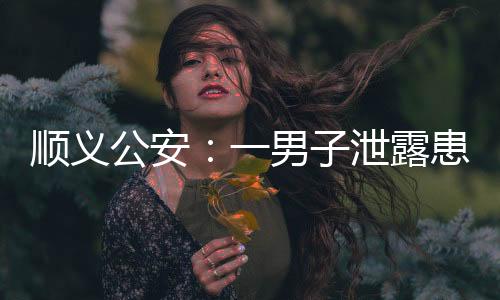 男泄露患历被露患历被经查