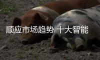 顺应市场趋势 十大智能家居品牌迎来“暖春”
