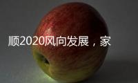 顺2020风向发展，家居照明企业从关注用户体验开始