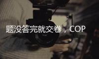 题没答完就交卷，COP16的成果与遗憾
