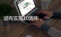 颁布实施10周年
	， 一图读懂《中华人民共和国国家安全法》