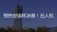 预热世俱杯决赛！无人机灯光秀在曼哈顿展示切尔西队徽