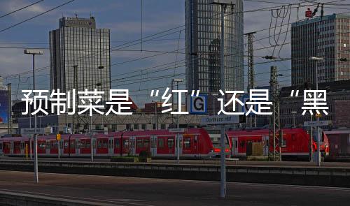 只要你说自己是红做预制菜的