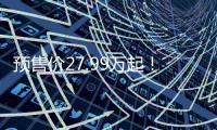预售价27.99万起
！乐道L90这波「掀桌」能成吗
？
