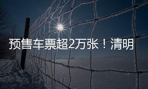 送旅已预售车票超2万张