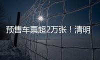 预售车票超2万张！清明假期粤港跨境大巴预计输送旅客5万人次