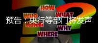 预告：央行等部门将发声�
，介绍“一揽子金融政策支持稳市场稳预期”有关情况