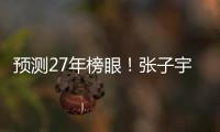预测27年榜眼	！张子宇该不该去WNBA？特殊体型或存巨大伤病风险