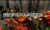 预防未成年人网络沉迷！珠海在行动