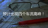 预计出现四个车流高峰�！深中通道发布端午假期出行提醒