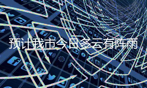 预计市今17日5时15分