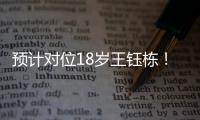 预计对位18岁王钰栋！38岁长友佑都时隔2年7个月再次代表日本首发