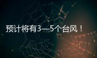 预计将有3—5个台风！广东发布第三季度防控重大风险形势分析