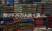 预计9.26万人次
！珠海水路客运航线迎客流高峰