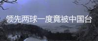 领先两球一度竟被中国台北追平	！中国女足“险翻车”暴露了啥
？