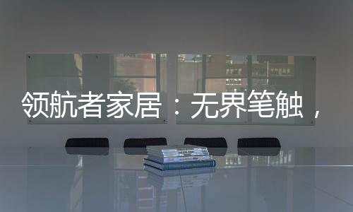 它以“无界”的由生笔触为笔