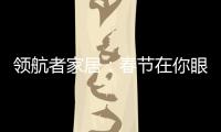 领航者家居：春节在你眼中是个什么样的日子?