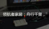 领航者家居
�：舟行千里，“粽”要回家