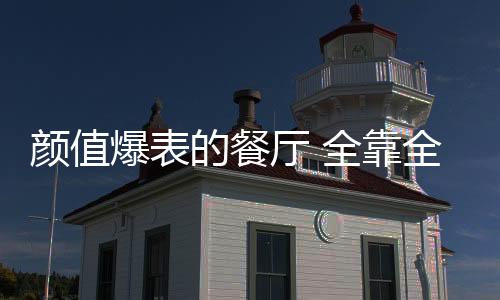 大落地窗的爆表设计