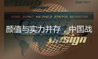 颜值与实力并存，中国战机歼