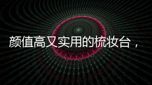 而人造板材的性价比更好
