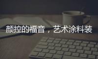 颜控的福音，艺术涂料装修
，好看又环保
