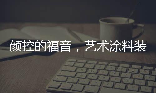 料装处处都在讲颜值